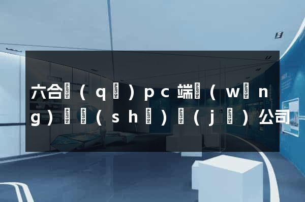 六合區(qū)pc端網(wǎng)頁設(shè)計(jì)公司