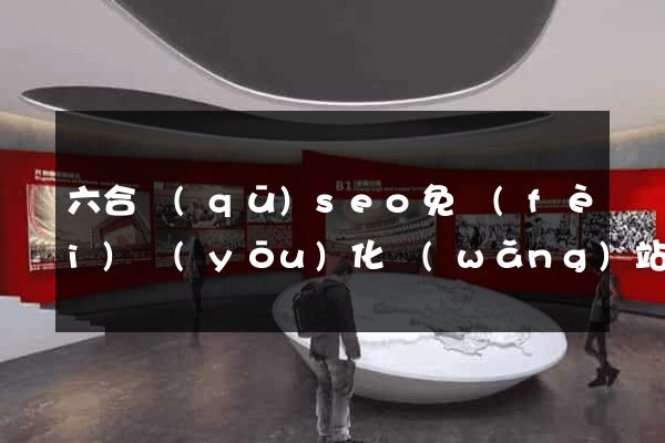 六合區(qū)seo免費(fèi)優(yōu)化網(wǎng)站