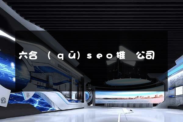 六合區(qū)seo推廣公司