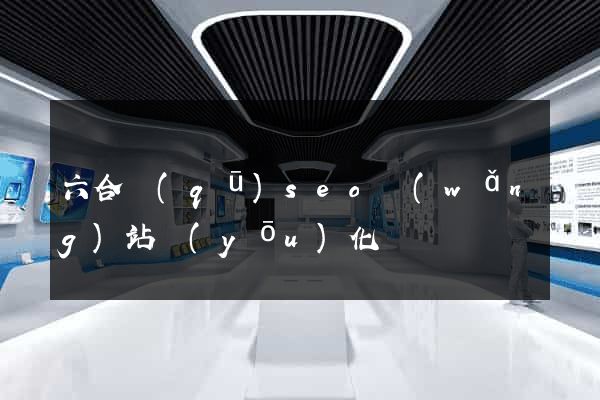 六合區(qū)seo網(wǎng)站優(yōu)化