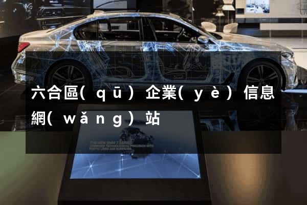 六合區(qū)企業(yè)信息網(wǎng)站