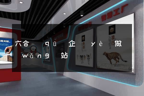 六合區(qū)企業(yè)做網(wǎng)站
