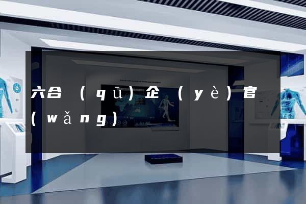 六合區(qū)企業(yè)官網(wǎng)