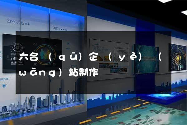 六合區(qū)企業(yè)網(wǎng)站制作