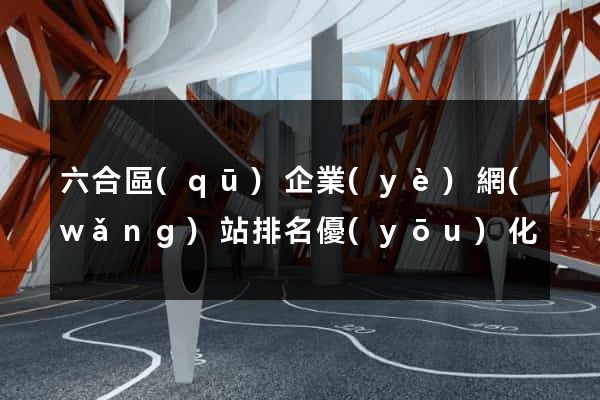 六合區(qū)企業(yè)網(wǎng)站排名優(yōu)化