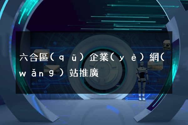 六合區(qū)企業(yè)網(wǎng)站推廣