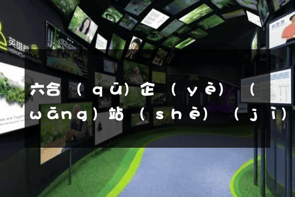 六合區(qū)企業(yè)網(wǎng)站設(shè)計(jì)