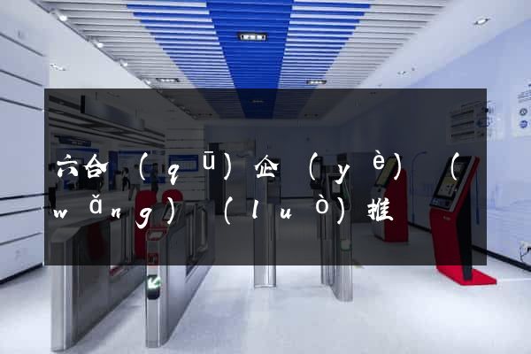 六合區(qū)企業(yè)網(wǎng)絡(luò)推廣
