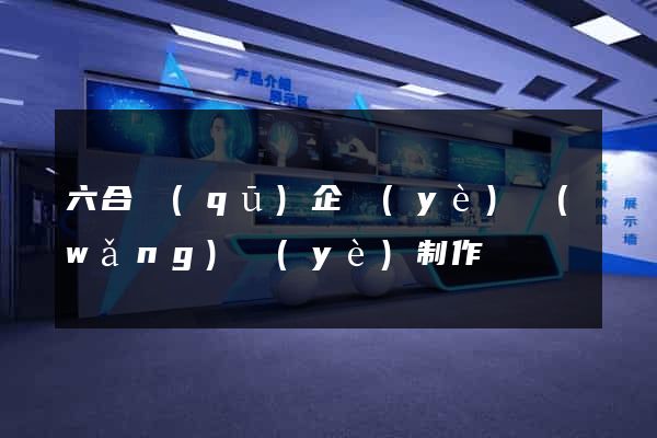 六合區(qū)企業(yè)網(wǎng)頁(yè)制作