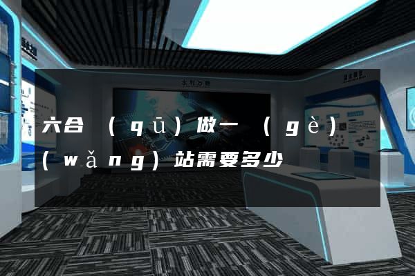 六合區(qū)做一個(gè)網(wǎng)站需要多少錢