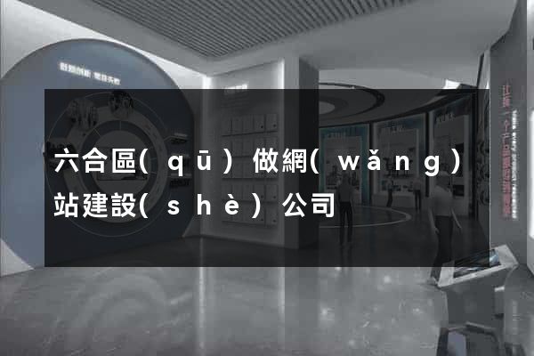 六合區(qū)做網(wǎng)站建設(shè)公司