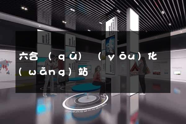 六合區(qū)優(yōu)化網(wǎng)站