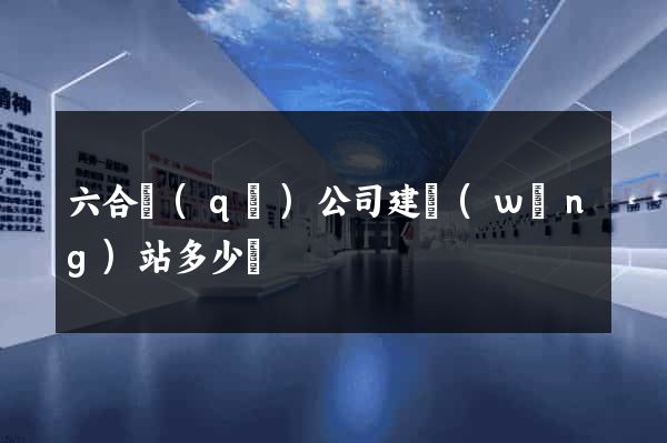 六合區(qū)公司建網(wǎng)站多少錢