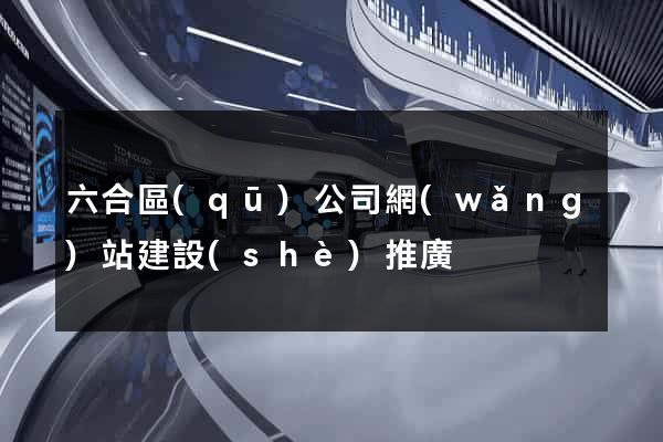 六合區(qū)公司網(wǎng)站建設(shè)推廣