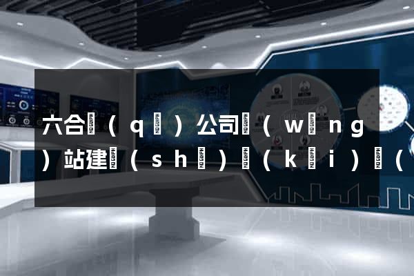 六合區(qū)公司網(wǎng)站建設(shè)開(kāi)發(fā)