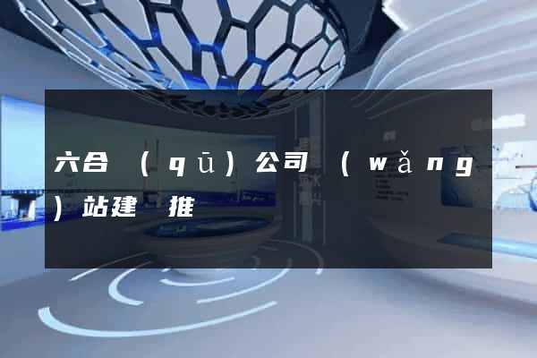 六合區(qū)公司網(wǎng)站建設推廣
