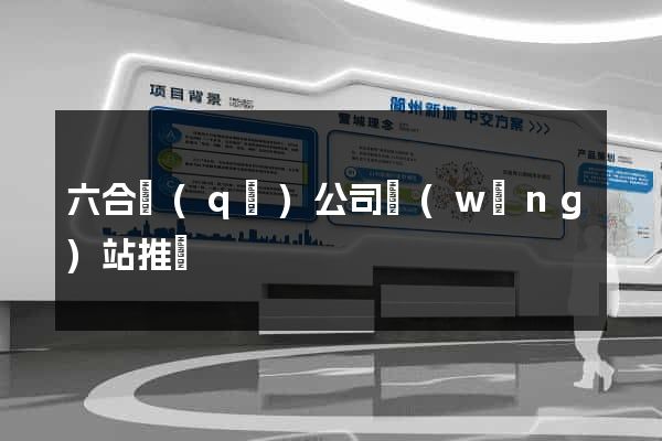 六合區(qū)公司網(wǎng)站推廣