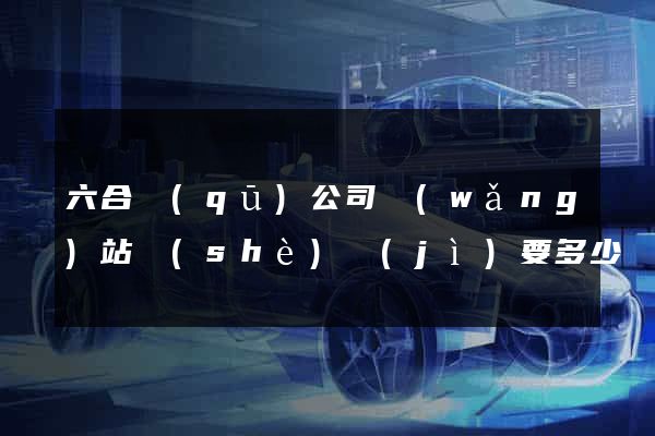 六合區(qū)公司網(wǎng)站設(shè)計(jì)要多少錢(qián)