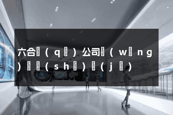 六合區(qū)公司網(wǎng)頁設(shè)計(jì)