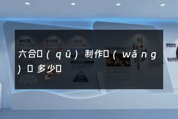 六合區(qū)制作網(wǎng)頁多少錢