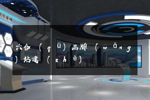 六合區(qū)品牌網(wǎng)站建設(shè)