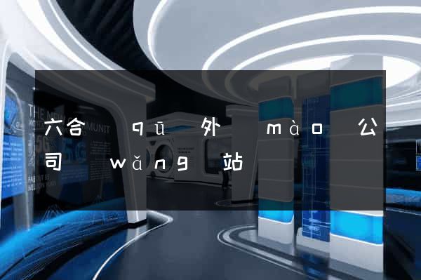 六合區(qū)外貿(mào)公司網(wǎng)站