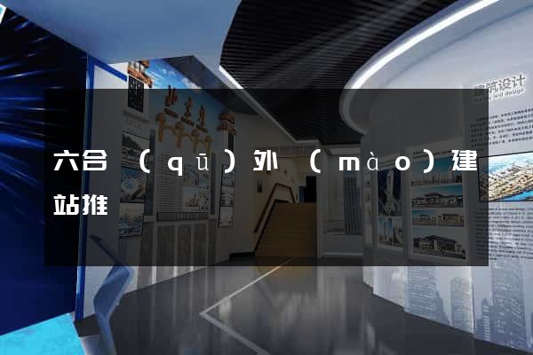 六合區(qū)外貿(mào)建站推廣