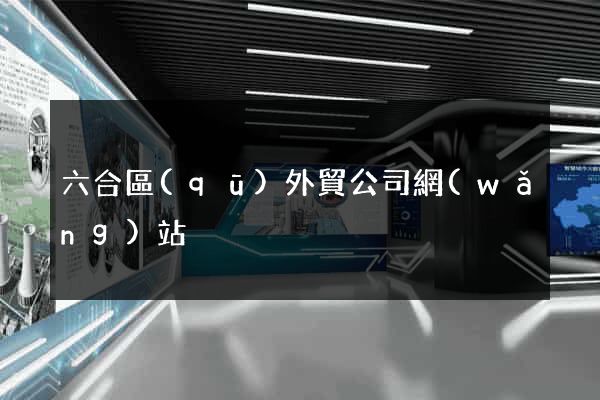 六合區(qū)外貿公司網(wǎng)站