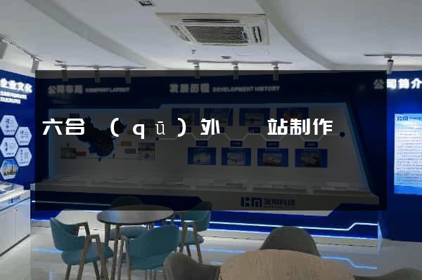 六合區(qū)外貿網站制作