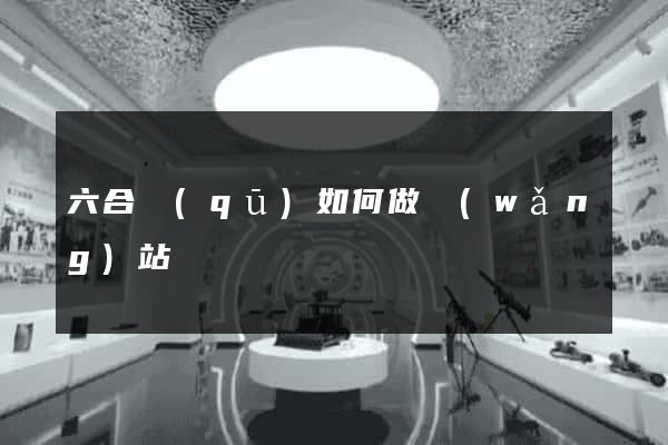 六合區(qū)如何做網(wǎng)站