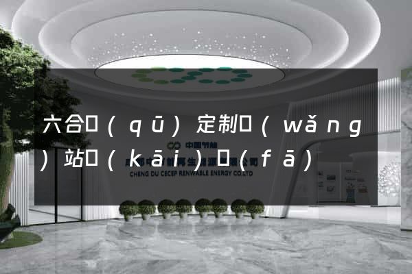 六合區(qū)定制網(wǎng)站開(kāi)發(fā)