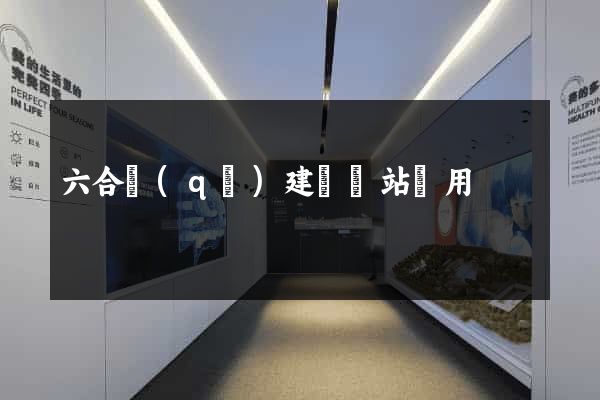 六合區(qū)建個網站費用