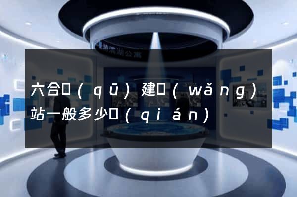 六合區(qū)建網(wǎng)站一般多少錢(qián)