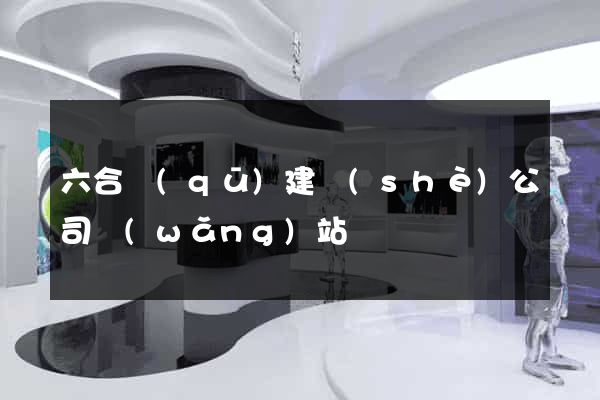六合區(qū)建設(shè)公司網(wǎng)站