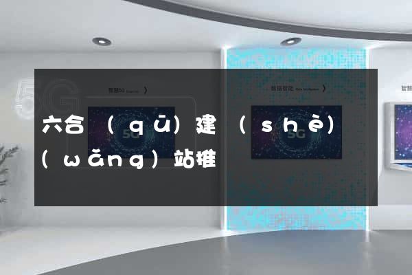 六合區(qū)建設(shè)網(wǎng)站推廣