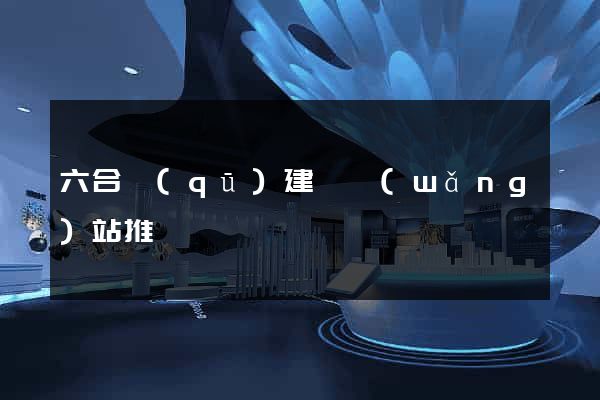 六合區(qū)建設網(wǎng)站推廣