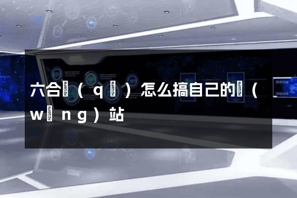 六合區(qū)怎么搞自己的網(wǎng)站