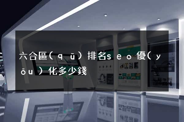 六合區(qū)排名seo優(yōu)化多少錢