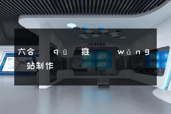 六合區(qū)推廣網(wǎng)站制作