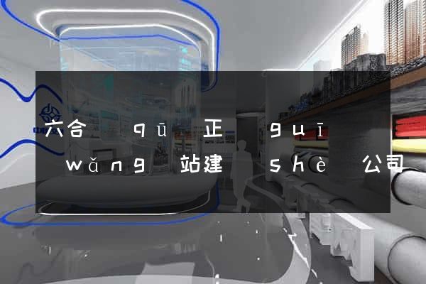 六合區(qū)正規(guī)網(wǎng)站建設(shè)公司