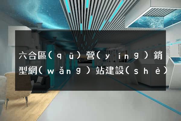 六合區(qū)營(yíng)銷型網(wǎng)站建設(shè)