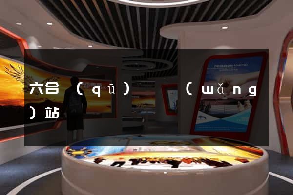六合區(qū)營銷網(wǎng)站設計