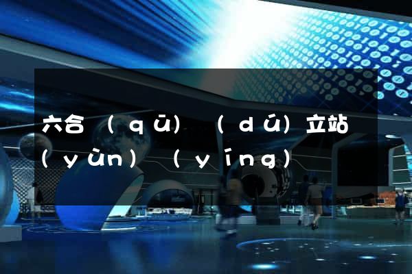 六合區(qū)獨(dú)立站運(yùn)營(yíng)