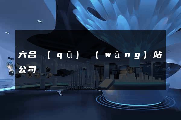 六合區(qū)網(wǎng)站公司