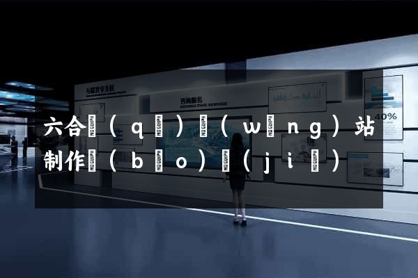 六合區(qū)網(wǎng)站制作報(bào)價(jià)