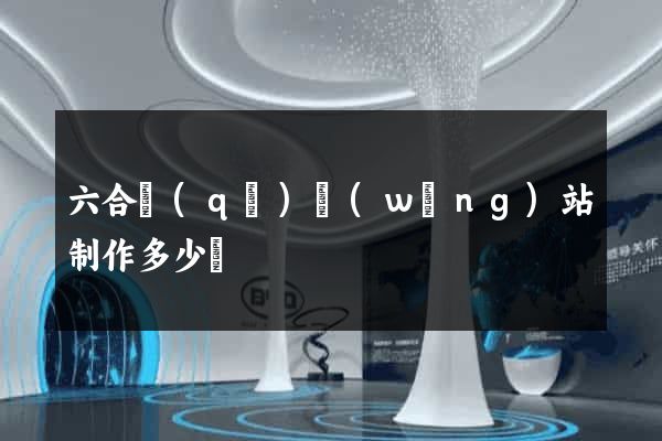 六合區(qū)網(wǎng)站制作多少錢