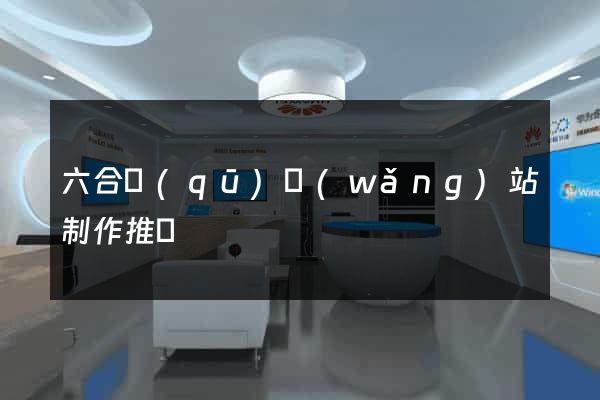 六合區(qū)網(wǎng)站制作推廣