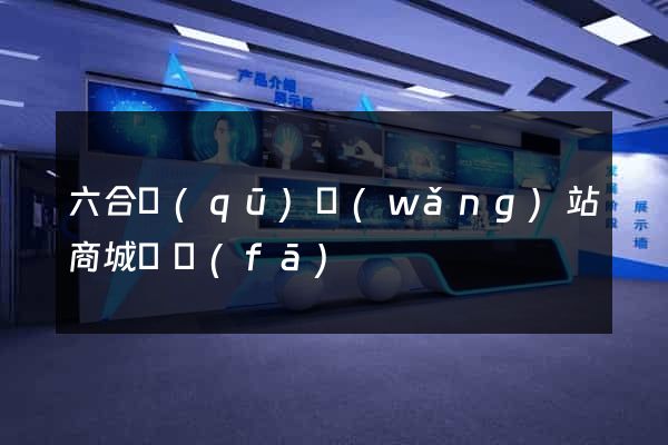 六合區(qū)網(wǎng)站商城開發(fā)