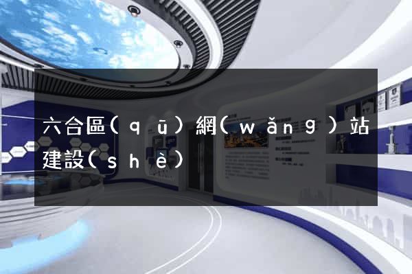 六合區(qū)網(wǎng)站建設(shè)