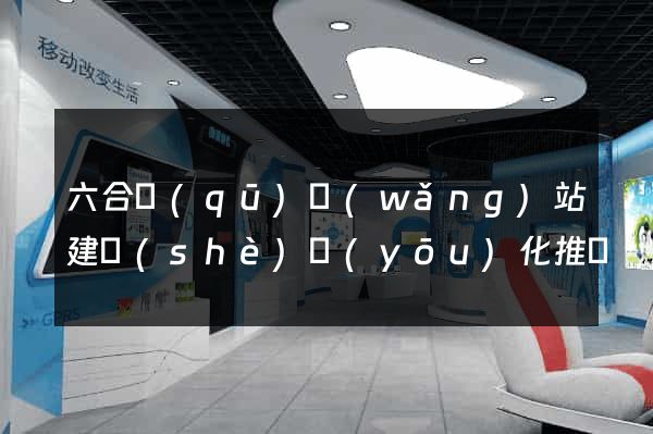 六合區(qū)網(wǎng)站建設(shè)優(yōu)化推廣